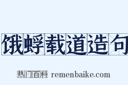 饿蜉载道造句是什么意思的图片
